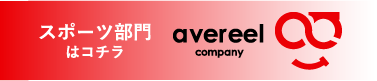 スポーツ部門はこちら